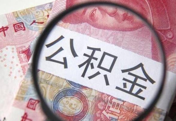 公积金账户出现余额不足-河源公积金代办服务