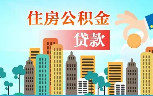 公积金能贷多少款-河源公积金代办平台